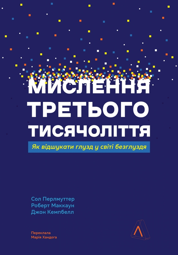 Бумажная книга «Мислення третього тисячоліття. Як відшукати глузд у світі безглуздя», авторов Роберт Маккун, Сол Перлмуттер, Джон Кемпбелл - фото №1