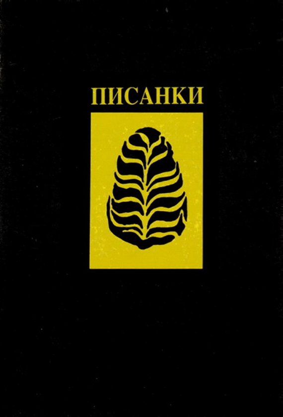 Книга Писанки