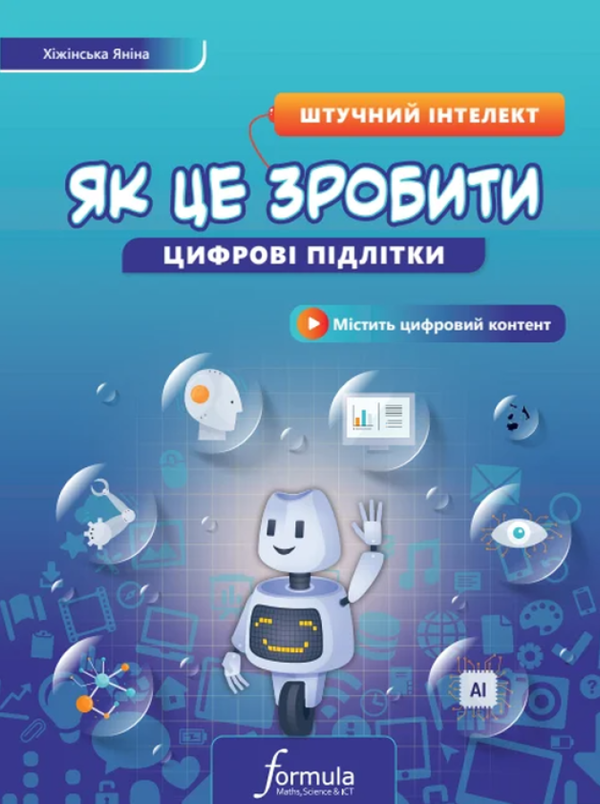 [object Object] «Цифрові підлітки. Як це зробити. Штучний інтелект», автор Яніна Хіжінська - фото №1
