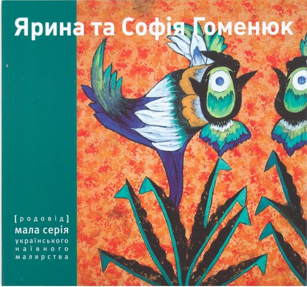 Книга Ярина та Софія Гоменюк
