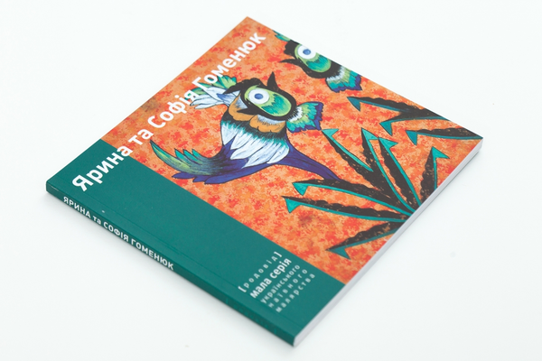 Паперова книга «Ярина та Софія Гоменюк», автор Нарціс Кочережко - фото №1