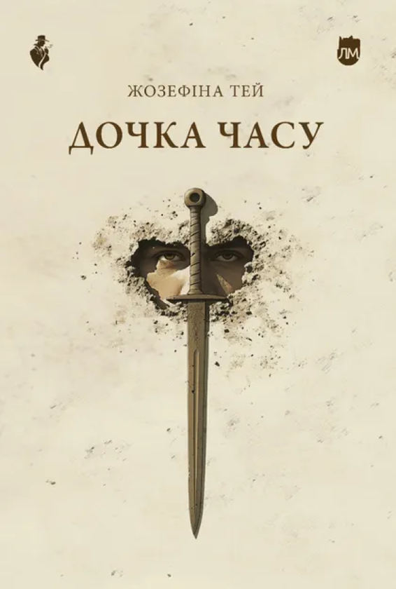 Бумажная книга «Дочка часу», автор Жозефина Тэй - фото №1