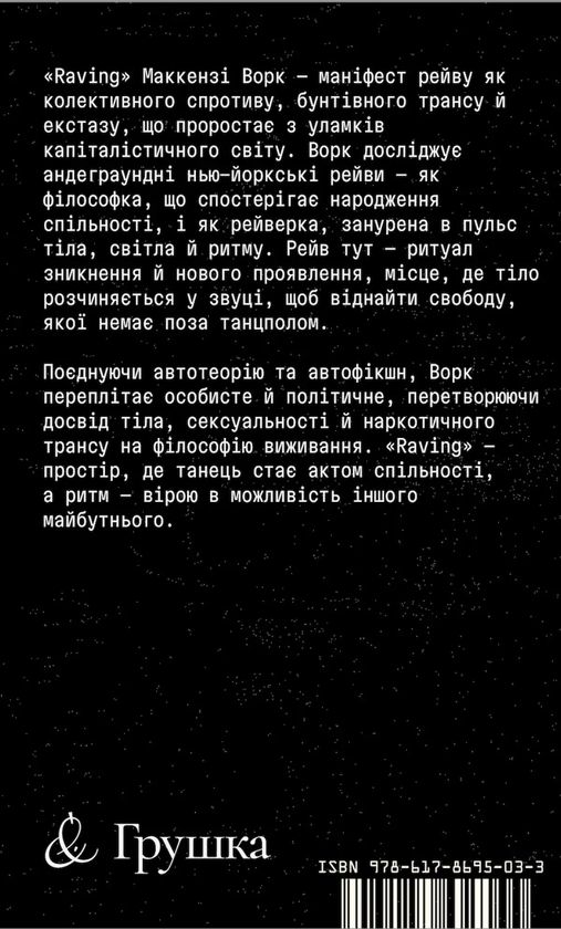 Паперова книга «Raving», автор МакКензі Уорк - фото №1