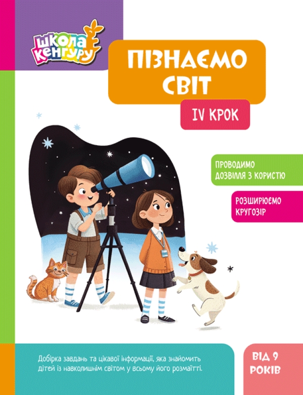 Бумажная книга «Пізнаємо світ. IV крок», автор Яна Кисилёва - фото №1