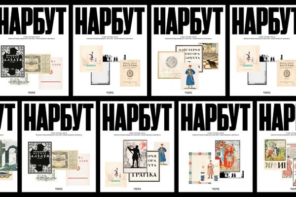 Бумажная книга «НАРБУТ. Студії. Спогади. Листи. Реконструкція знищеного 1933 року «Нарбутівського Збірника»» - фото №1