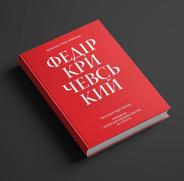 Бумажная книга «Федір Кричевський», автор Валентина Рубан-Кравченко - фото №1