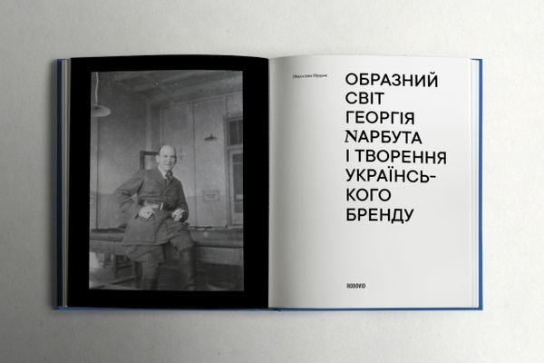 Бумажная книга «Образний світ Георгія Нарбута і творення українського бренду», автор Мирослава Мудрак - фото №1