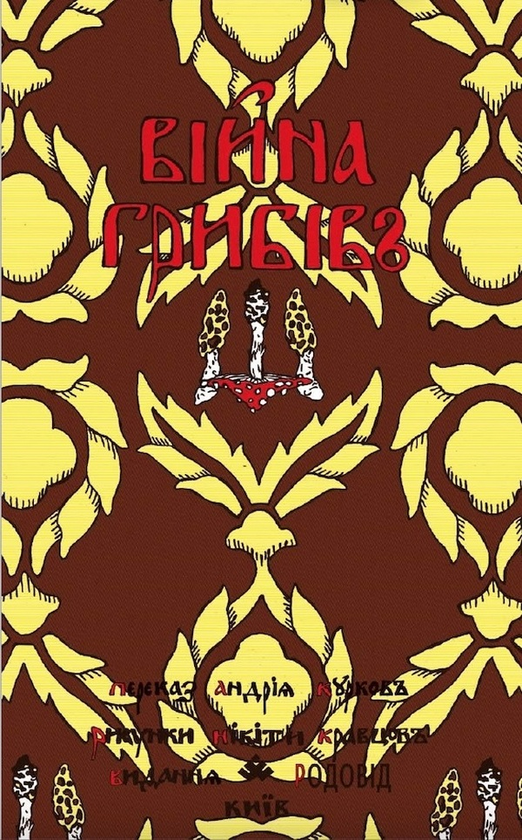 Бумажная книга «Війна грибів», автор Андрей Курков - фото №1