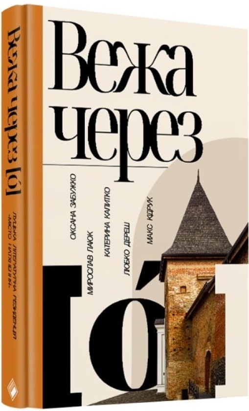 [object Object] «Вежа через [ó]», авторів Оксана Забужко, Макс Кідрук, Мирослав Лаюк, Любко Дереш, Катерина Калитко - фото №1
