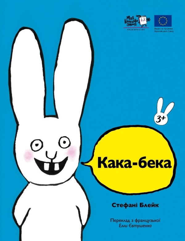 Бумажная книга «Кака-бека», автор Стефани Блейк - фото №1