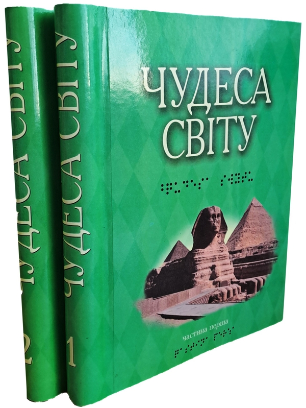 Бумажная книга «Чудеса світу. У 2-х частинах (шрифт Брайля) » - фото №1