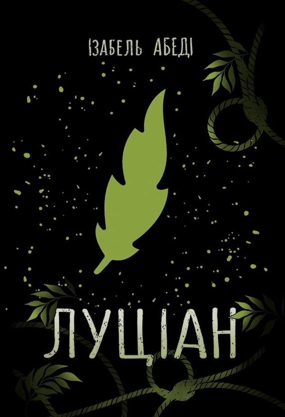 [object Object] «Комплект книг Timeless. Смарагдова книга + Луціан», авторов Керстин Гир, Изабель Абеди - фото №3 - миниатюра