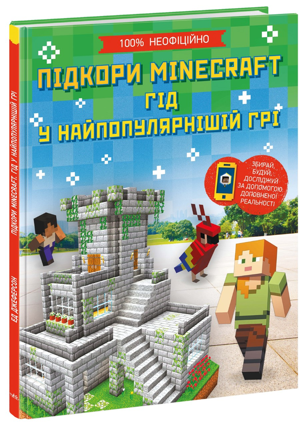 Бумажная книга «Підкори Minecraft. Гід у найпопулярнішій грі», автор Эд Джеферсон - фото №1