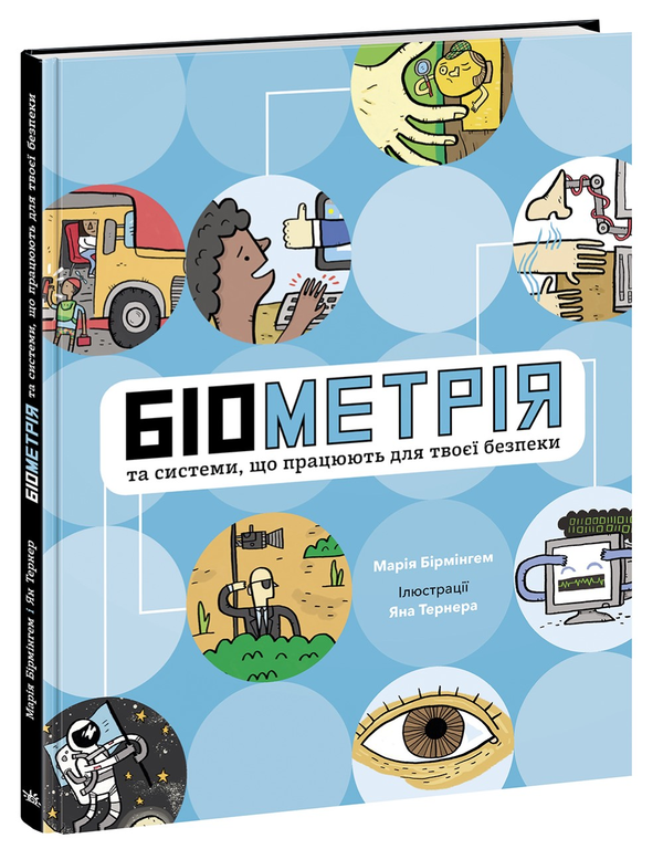 Бумажная книга «Біометрія та системи, що працюють для твоєї безпеки», автор Мария Бирмингем - фото №1
