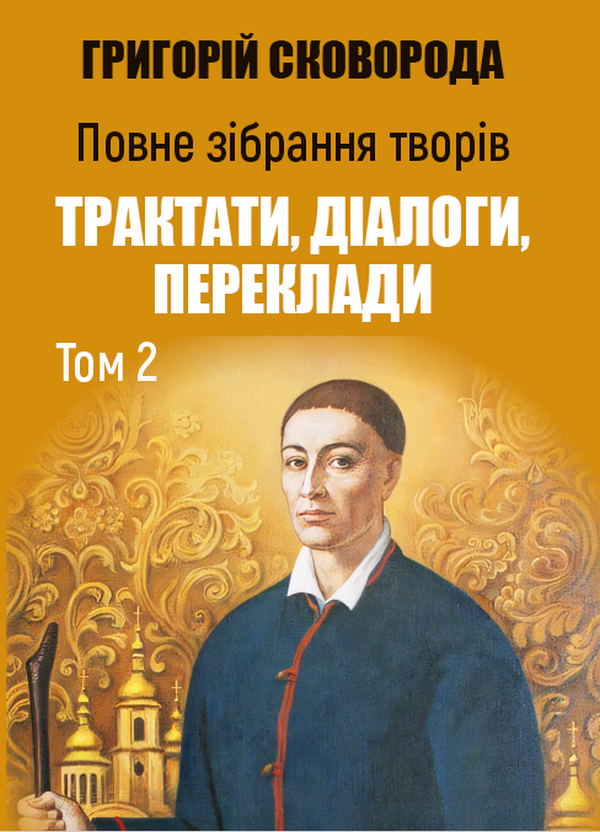 Повне зібрання творів. Трактати, діалоги, переклади....