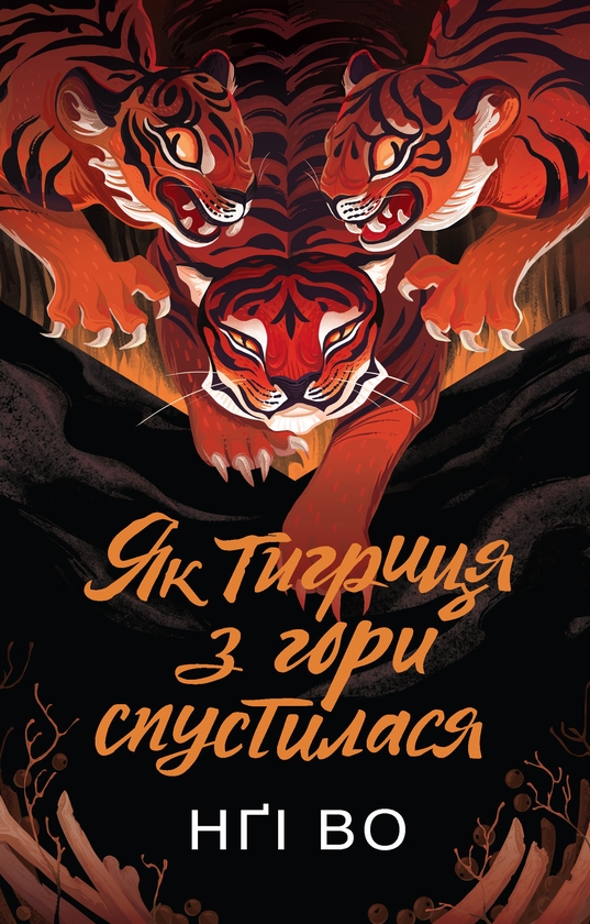 [object Object] «Співучі Узгір’я. Книга 2. Як тигриця з гори спустилася» - фото №1