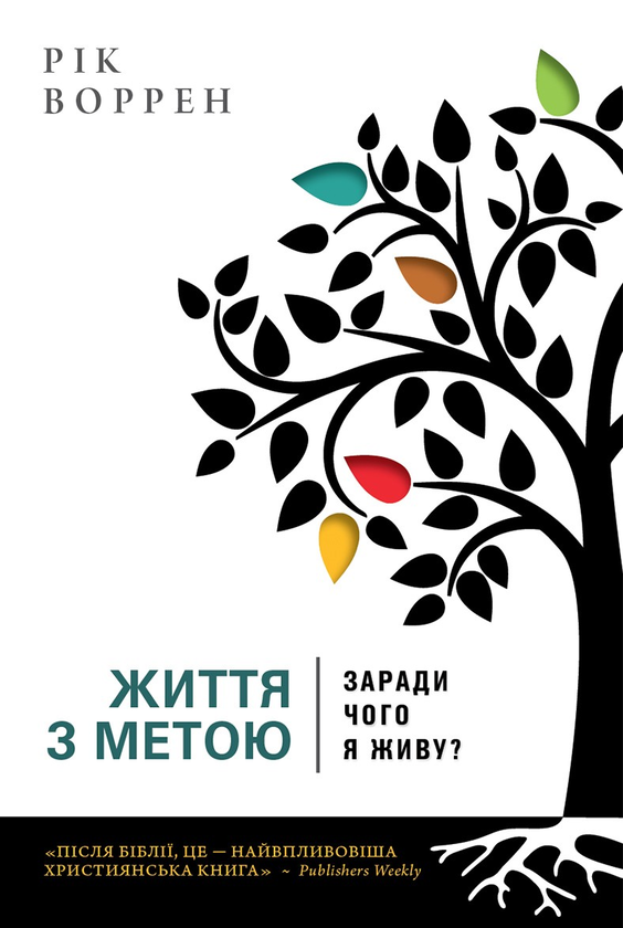 Бумажная книга «Життя з метою. Заради чого я живу?», автор Рик Уоррен - фото №1