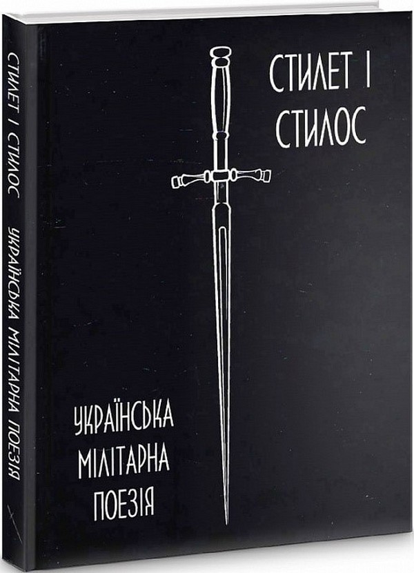 Бумажная книга «Українська мілітарна поезія» - фото №1