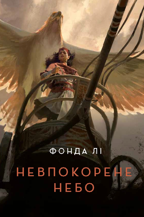 [object Object] «Невпокорене небо», автор Фонда Ли - фото №1