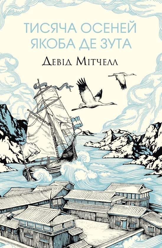 Бумажная книга «Химерні світи Мітчелла (комплект із 3-х книг)», автор Дэвид Митчелл - фото №1