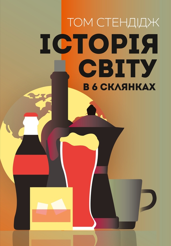 Бумажная книга «Історія світу в 6 склянках», автор Том Стендейдж - фото №1