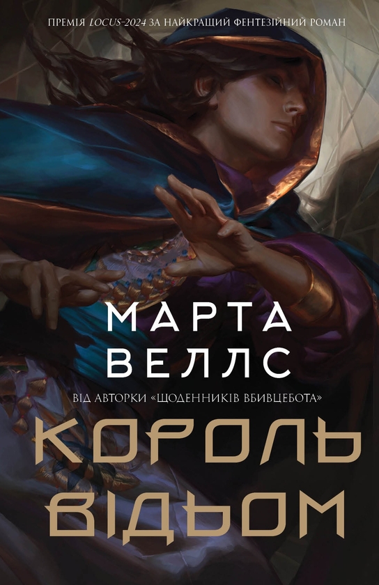 Бумажная книга «Король відьом», автор Марта Уэллс - фото №1