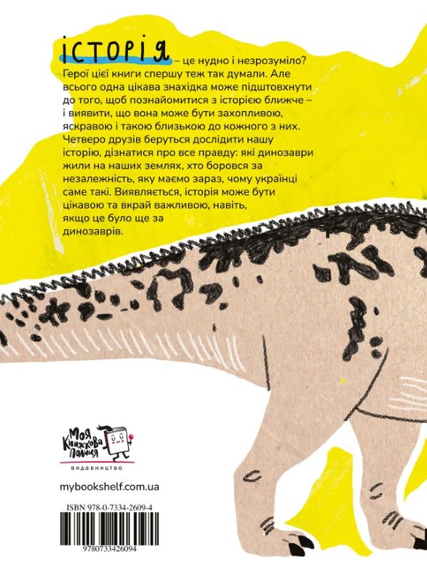 Бумажная книга «Крута історія України. Від динозаврів до сьогодні», автор Инна Ковалышена - фото №1