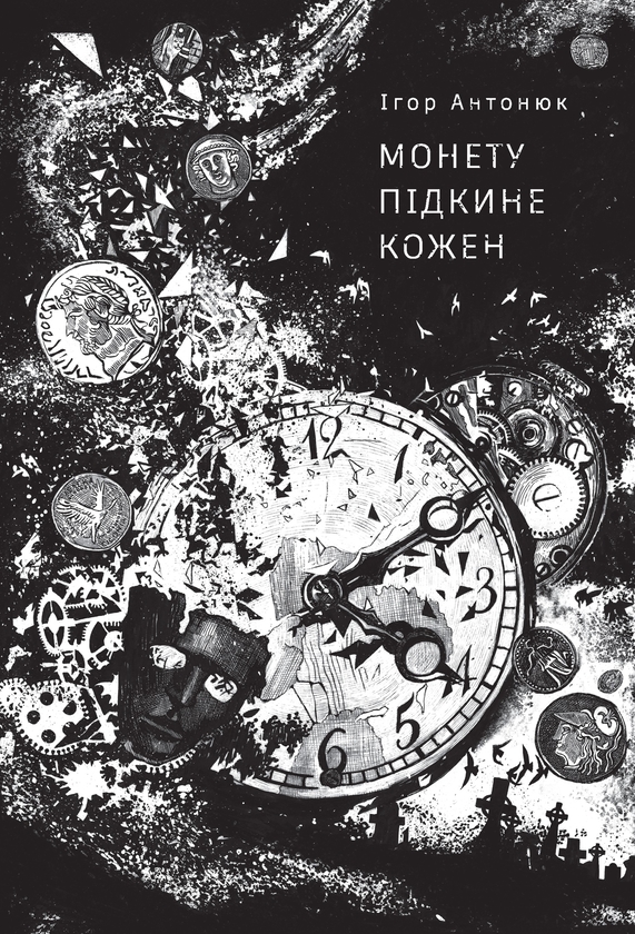Паперова книга «Монету підкине кожен », автор Ігор Антонюк - фото №1