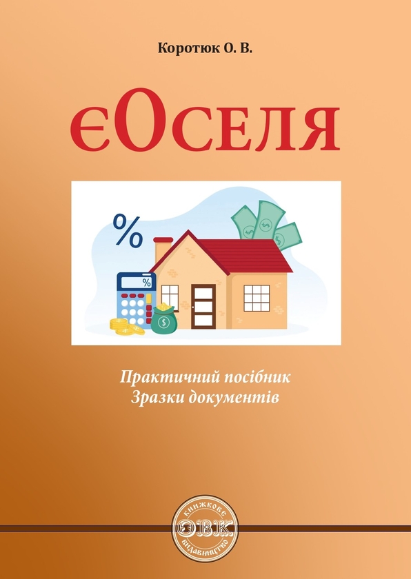 Бумажная книга «Є-Оселя: практичний посібник; зразки документів», авторов Оксана Коротюк, Оксана Коротюк - фото №1