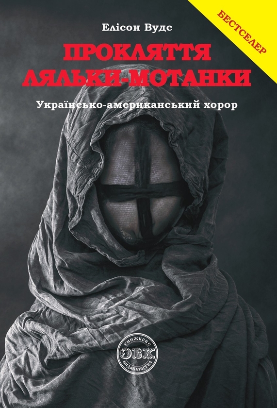 Паперова книга «Прокляття ляльки-мотанки», автор Еллісон Вудс - фото №1