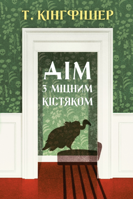 Бумажная книга «Дім з міцним кістяком», автор Т. Кингфишер - фото №1