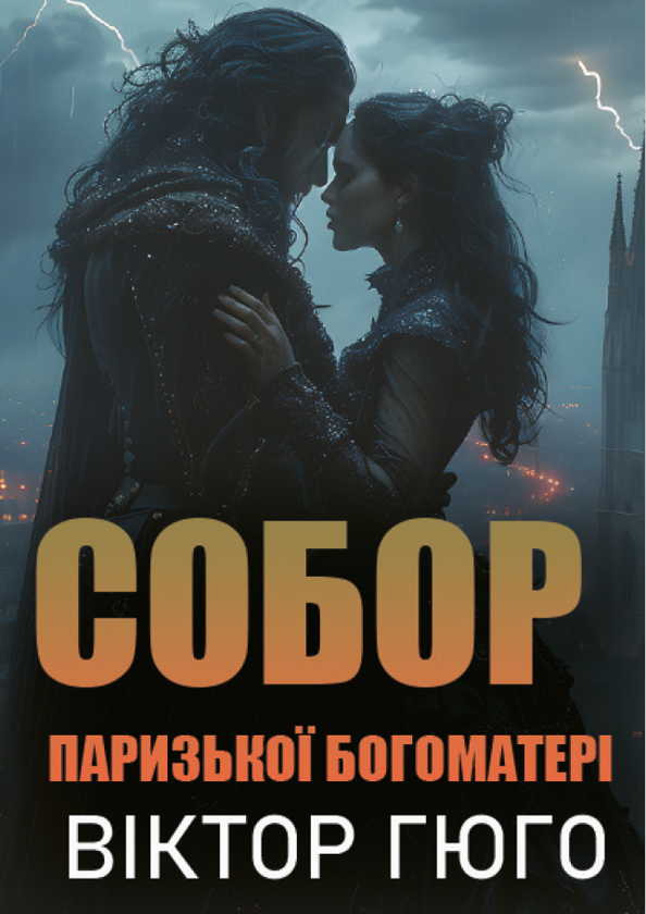 Бумажная книга «Собор Паризької Богоматері», автор Виктор Гюго - фото №1