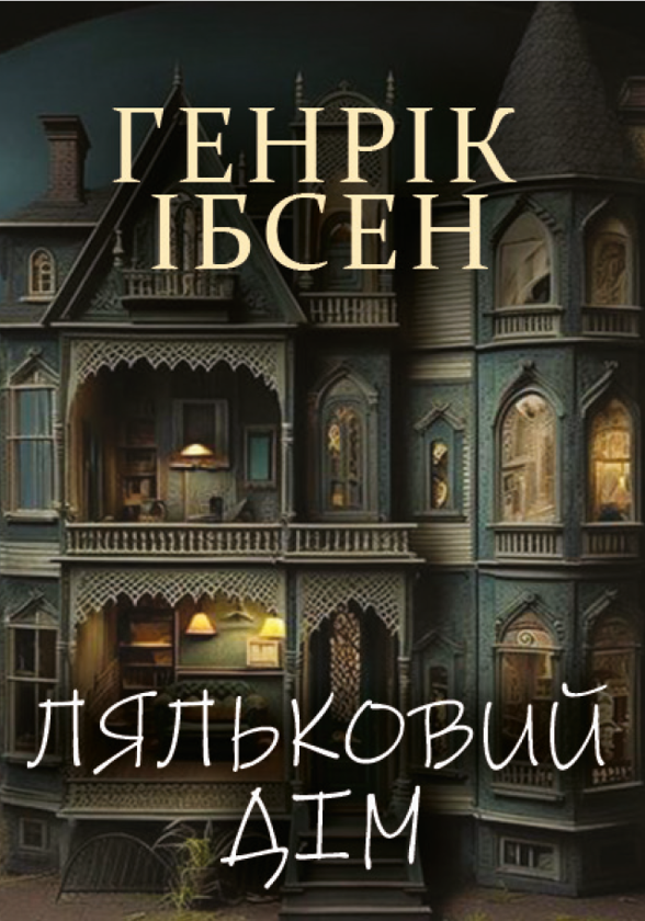 Бумажная книга «Ляльковий дім», автор Генрик Ибсен - фото №1