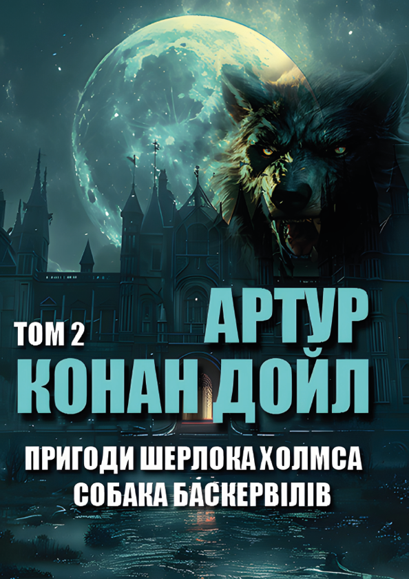 Бумажная книга «Пригоди Шерлока Холмса. Том 2. Собака Баскервілів. Остання справа Холмса. Шість Наполеонів. Дияволова нога та інші », автор Артур Конан Дойл - фото №1
