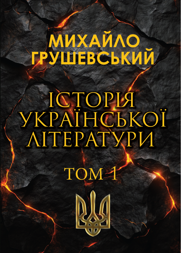 Бумажная книга «Історія української літератури. Том 1», автор Михаил Грушевский - фото №1