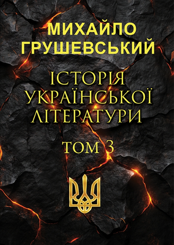 Бумажная книга «Історія української літератури. Том 3», автор Михаил Грушевский - фото №1