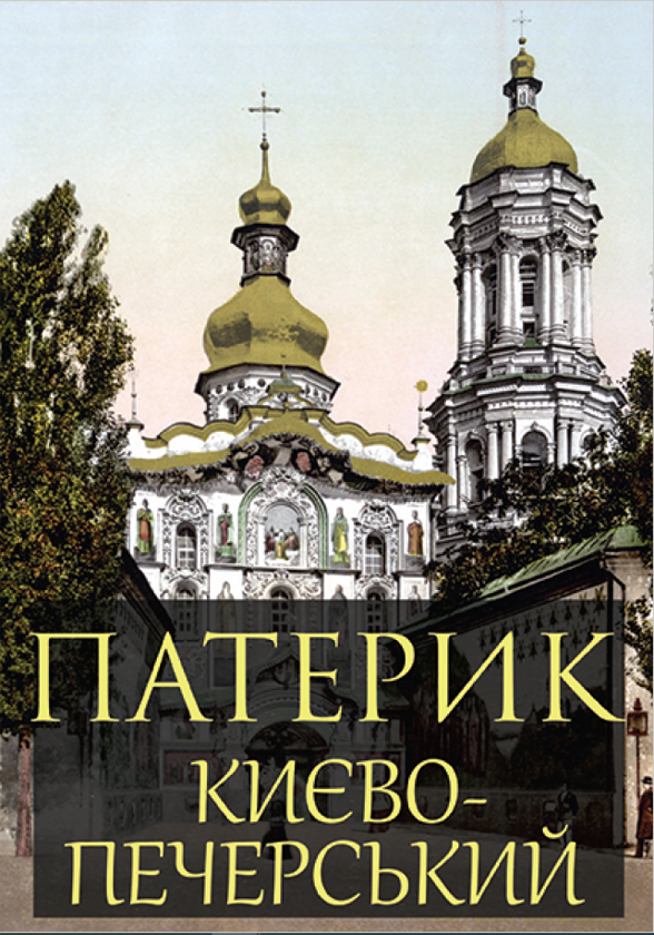Бумажная книга «Патерик Києво-Печерський» - фото №1