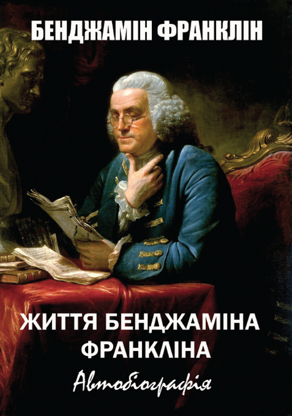 Бумажная книга «Життя Бенджаміна Франкліна. Автобіографія», автор Бенджамин Франклин - фото №1