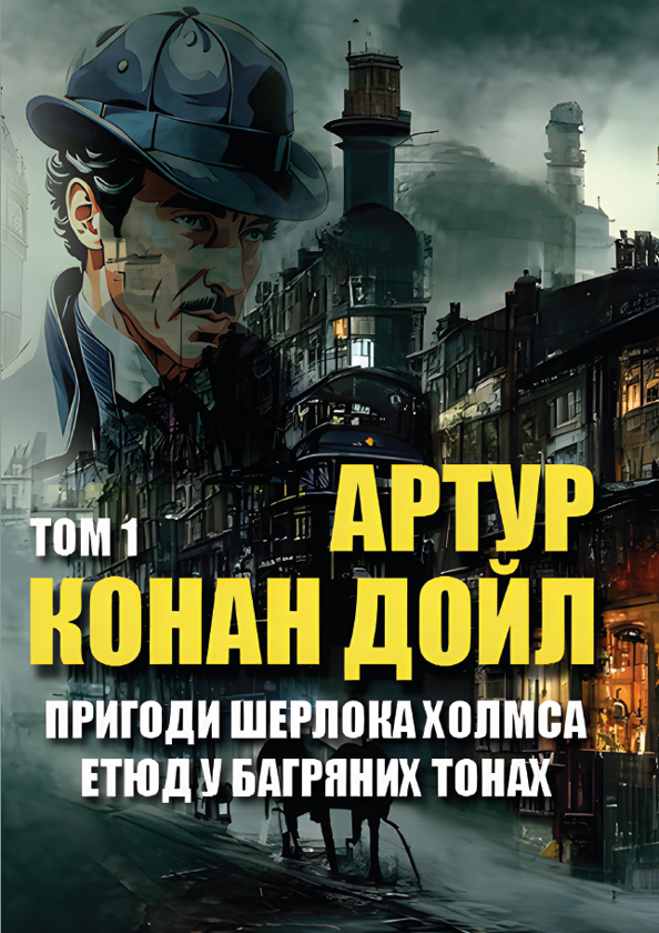 Бумажная книга «Пригоди Шерлока Холмса. Том 1. Етюд у багряних тонах. Скандал у Богемії. Спілка рудих. Таємниця Боскомської долини. Пістрява стрічка та інші», автор Артур Конан Дойл - фото №1