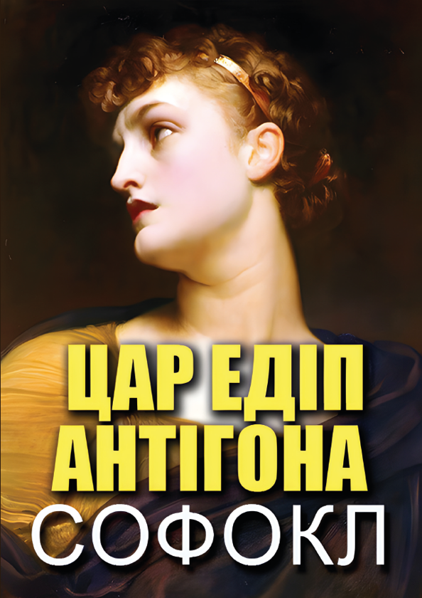 Бумажная книга «Цар Едіп. Антігона», автор Софокл - фото №1