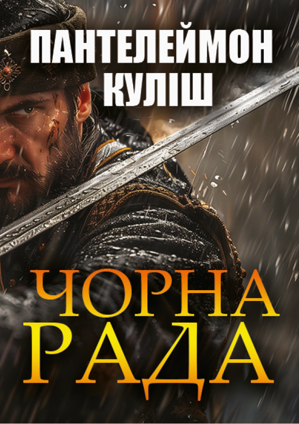 Бумажная книга «Чорна рада», автор Пантелеймон Кулиш - фото №1