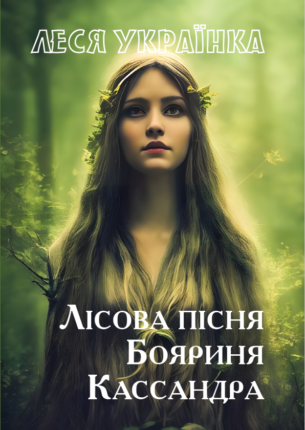 Бумажная книга «Лісова пісня. Бояриня. Кассандра», автор Леся Украинка - фото №1