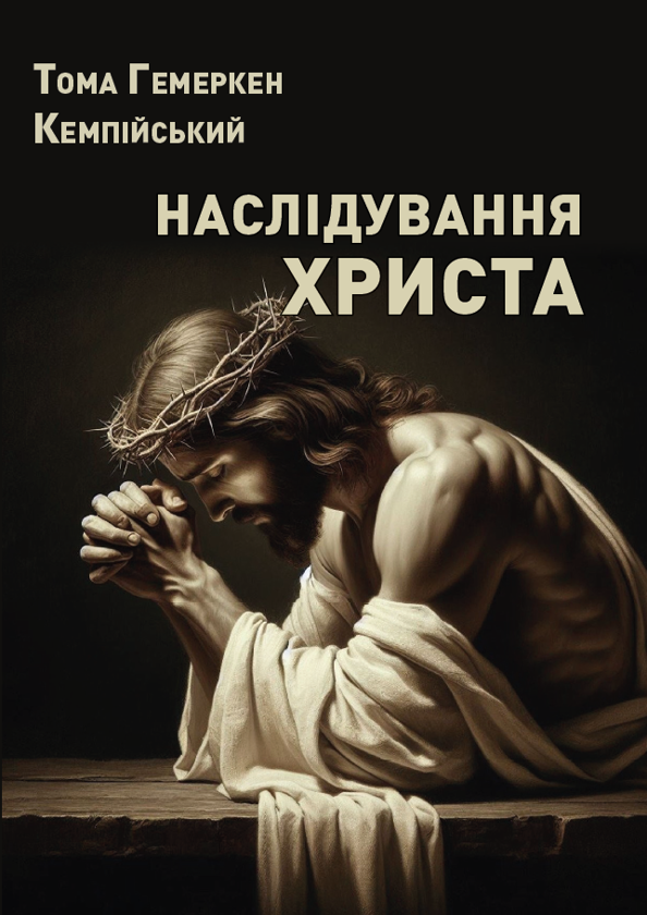Бумажная книга «Наслідування Христа», автор Фома Кемпийский - фото №1