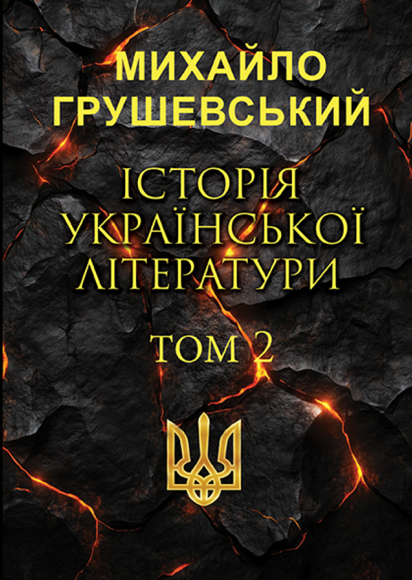 Бумажная книга «Історія української літератури. Том 2», автор Михаил Грушевский - фото №1