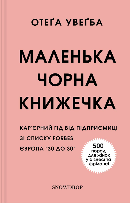 Бумажная книга «Маленька чорна книжечка», автор Отега Увагба - фото №1