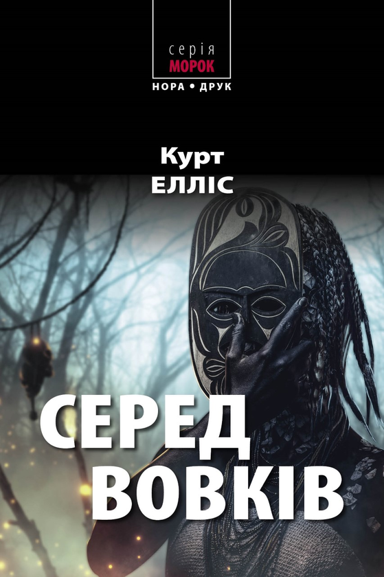Бумажная книга «Серед вовків», автор Курт Эллис - фото №1