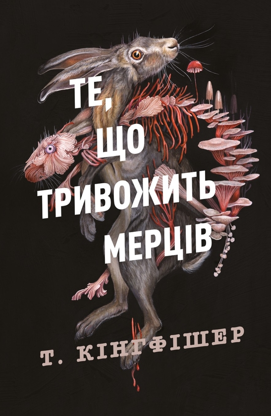[object Object] «Клятвений солдат. Книга 1. Те, що тривожить мерців», автор Т. Кингфишер - фото №1