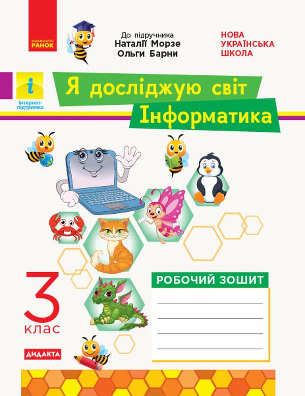 [object Object] «Я досліджую світ. Інформатика. 3 клас. Робочий зошит до інтегрованого курсу за підручником «Я досліджую світ» («Інформатика. Дизайн та технології») Н. Морзе, О. Барни», авторів Наталя Морзе, Ольга Барна - фото №1