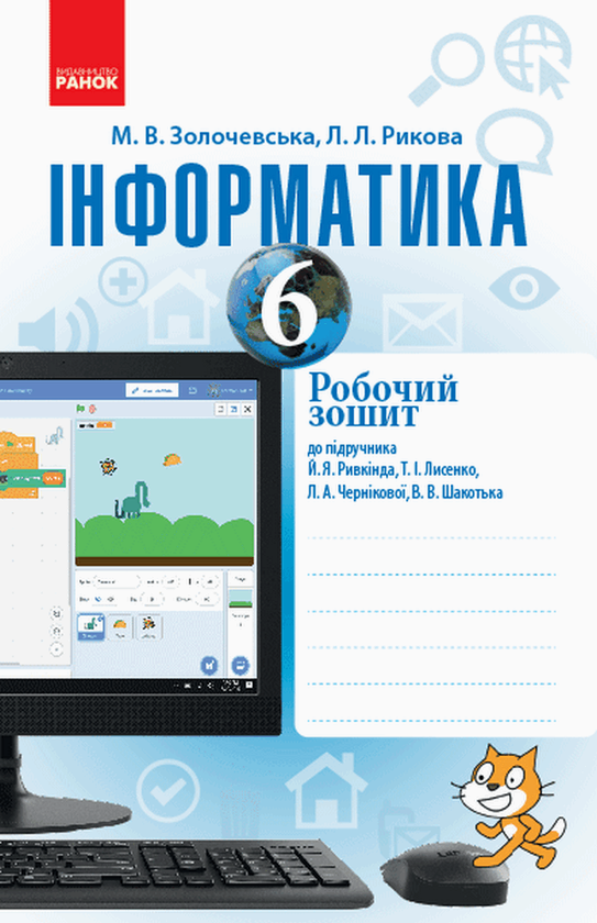 [object Object] «Інформатика. 6 клас. Робочий зошит», автор Марина Золочевская - фото №1