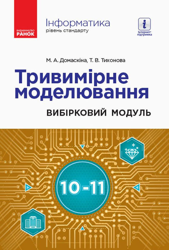 Бумажная книга «Інформатика. Тривимірне моделювання. Вибірковий модуль для учнів 10–11 класів. Рівень стандарту», авторов Татьяна Тихонова, М. Домаскина - фото №1
